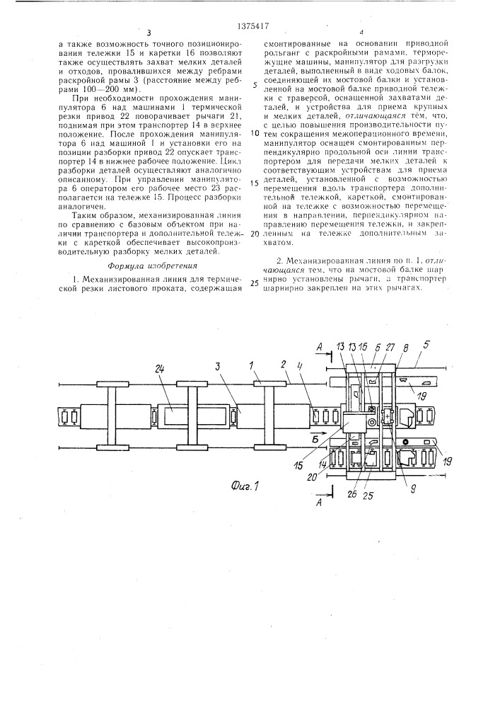 Механизированная линия для термической резки листового проката (патент 1375417)