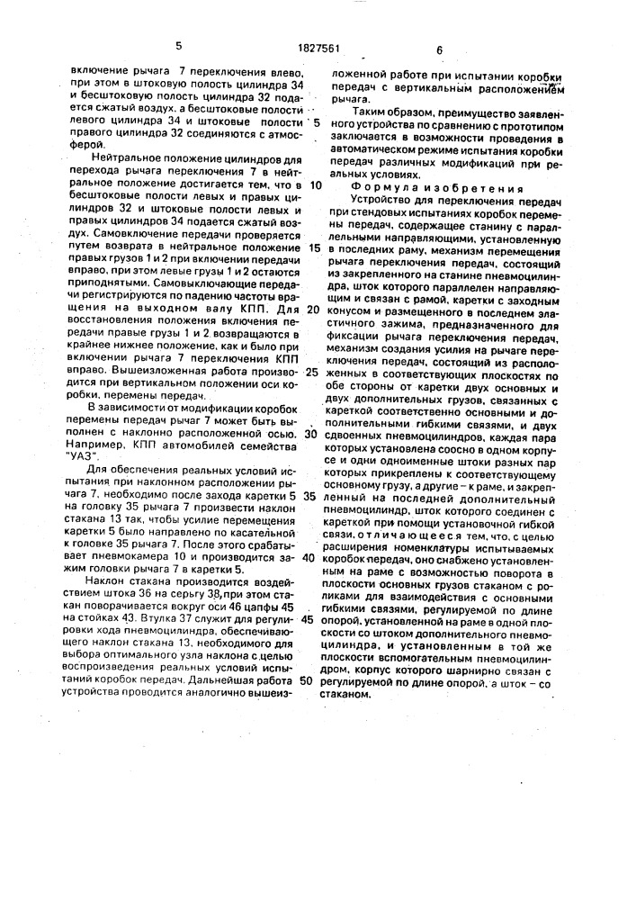 Устройство для переключения передач при стендовых испытаниях коробок перемены передач (патент 1827561)