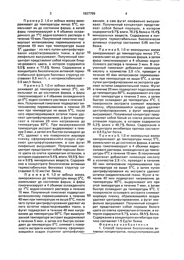 Способ получения биологически активных концентратов (патент 1837799)