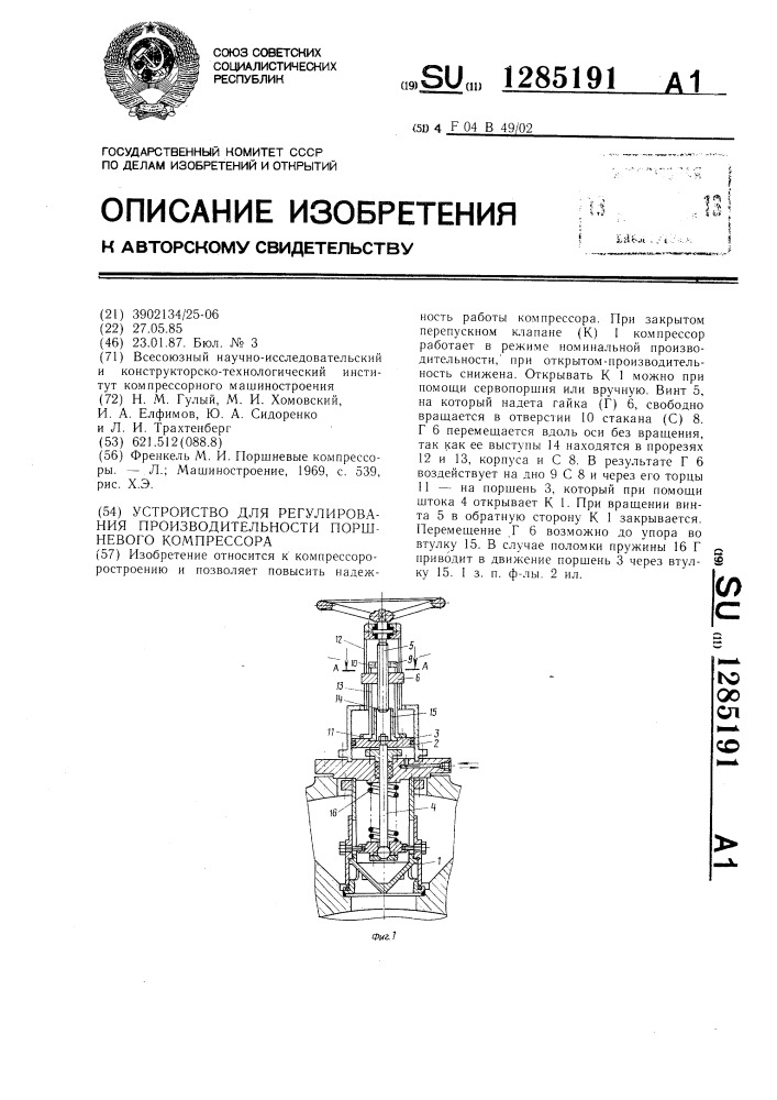 Устройство для регулирования производительности поршневого компрессора (патент 1285191)