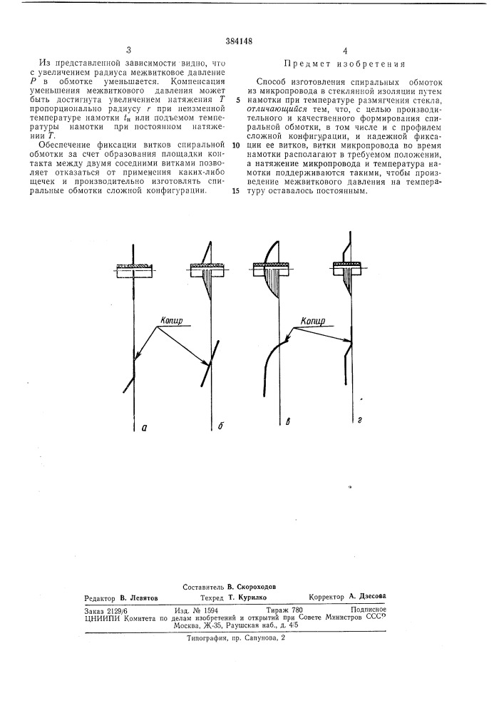 Способ изготовления спиральных обмоток из микропровода в стеклянной изоляции (патент 384148)