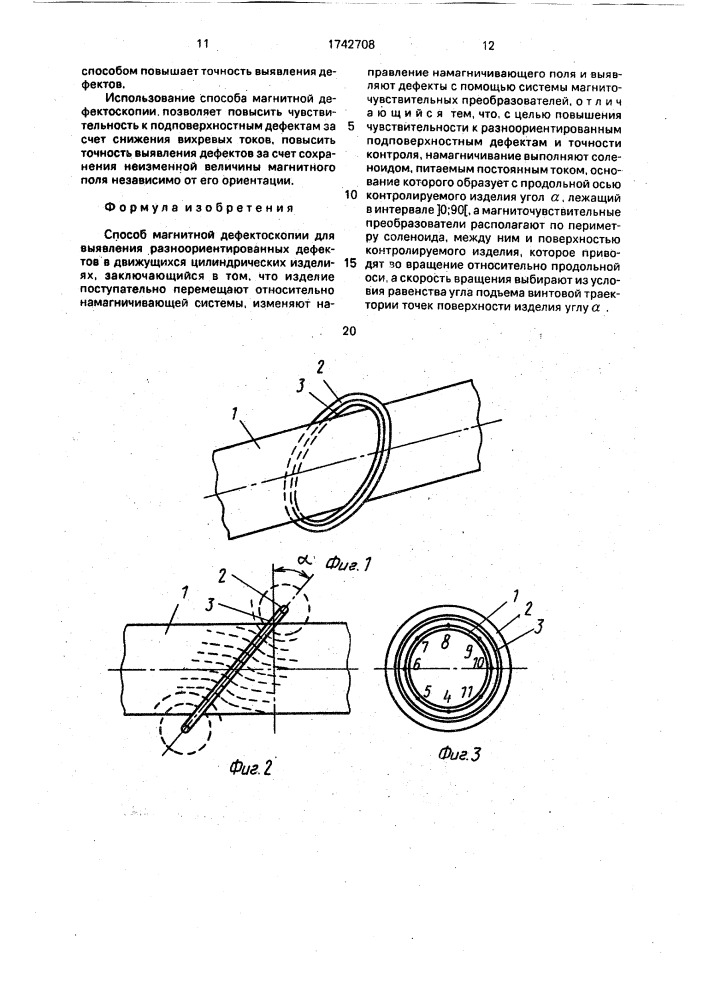 Способ магнитной дефектоскопии для выявления разноориентированных дефектов в движущихся цилиндрических изделиях (патент 1742708)