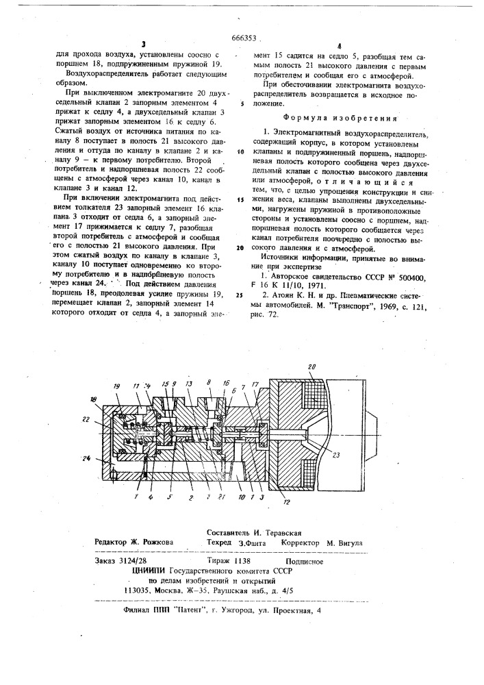 Электромагнитный воздухораспределитель (патент 666353)