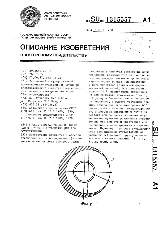 Способ геотехнического исследования грунта и устройство для его осуществления (патент 1315557)