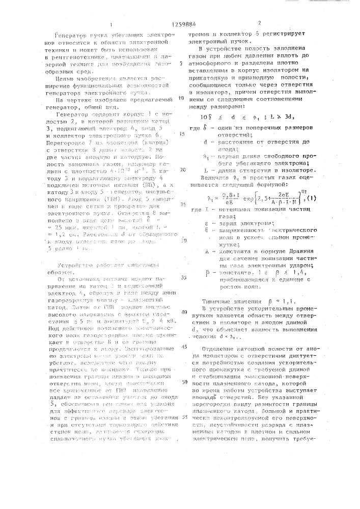 Генератор пучка убегающих электронов (патент 1259884)