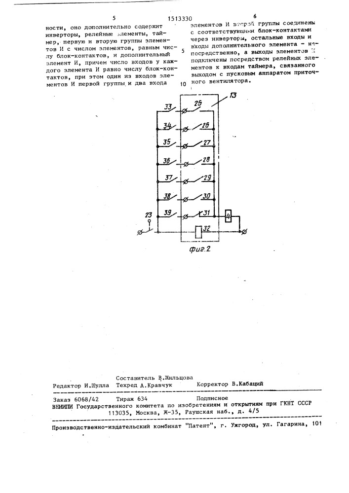 Устройство управления приточно-вытяжной системой вентиляции (патент 1513330)