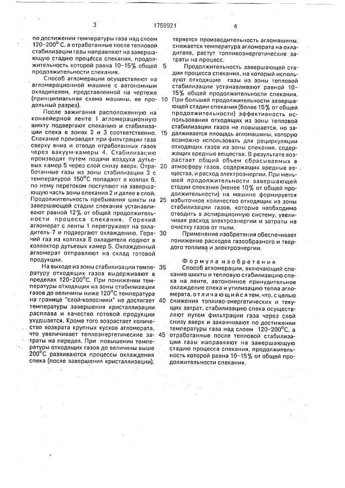 Способ агломерации (патент 1759921)