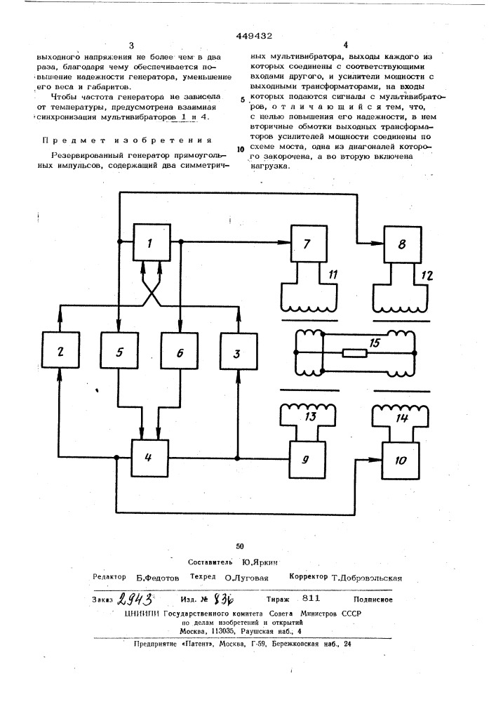 Резервированный генератор прямоугольных импульсов (патент 449432)