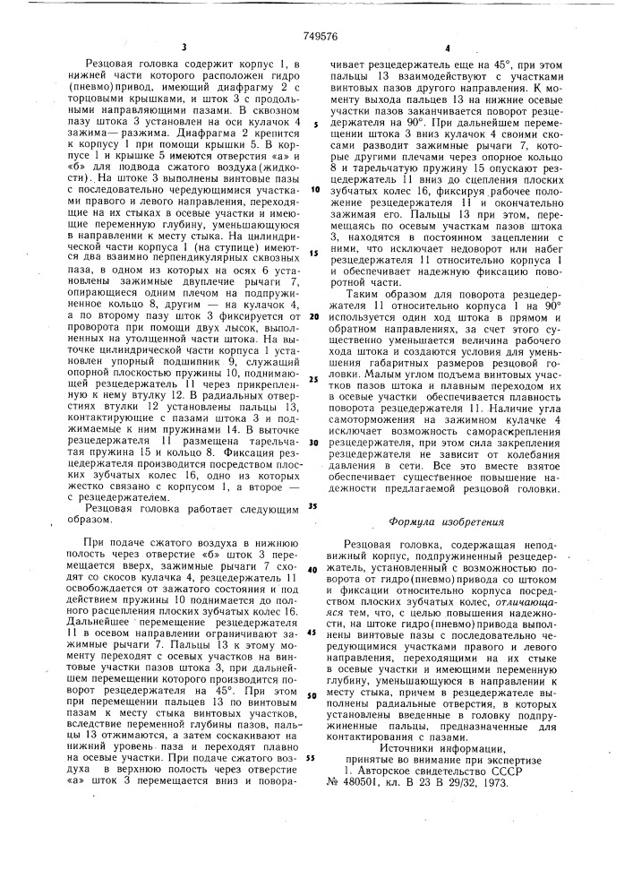 Резцовая головка (патент 749576)