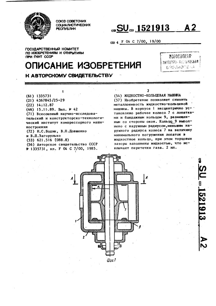 Жидкостно-кольцевая машина (патент 1521913)