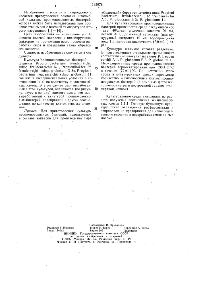 Способ приготовления культуры пропионовокислых бактерий, используемой в составе закваски для производства советского сыра (патент 1145978)