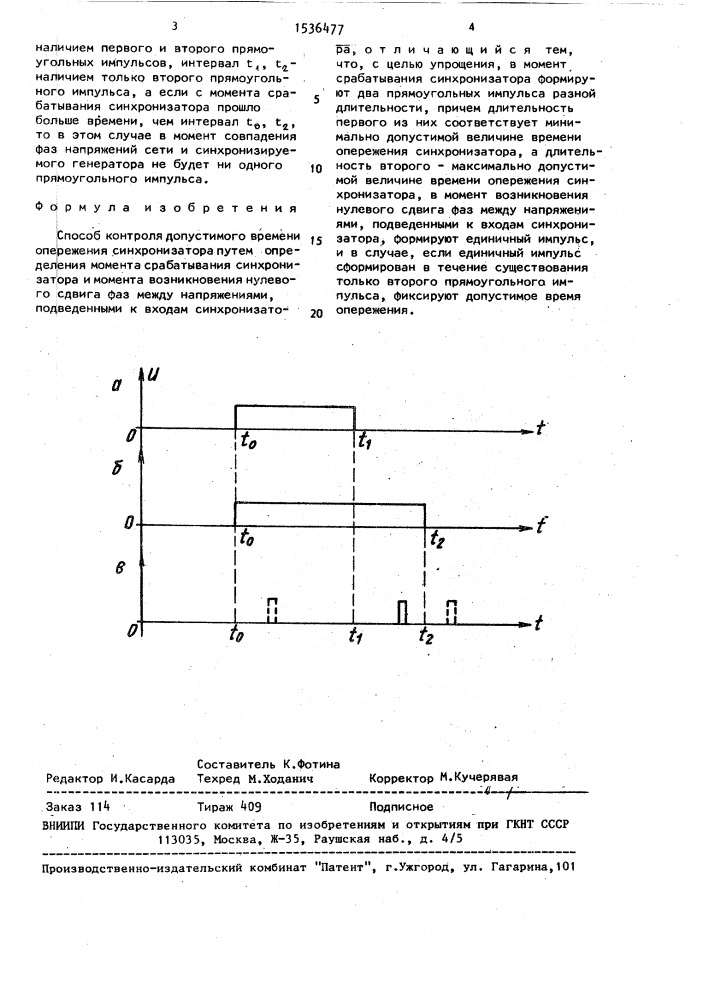 Способ контроля допустимого времени опережения синхронизатора (патент 1536477)