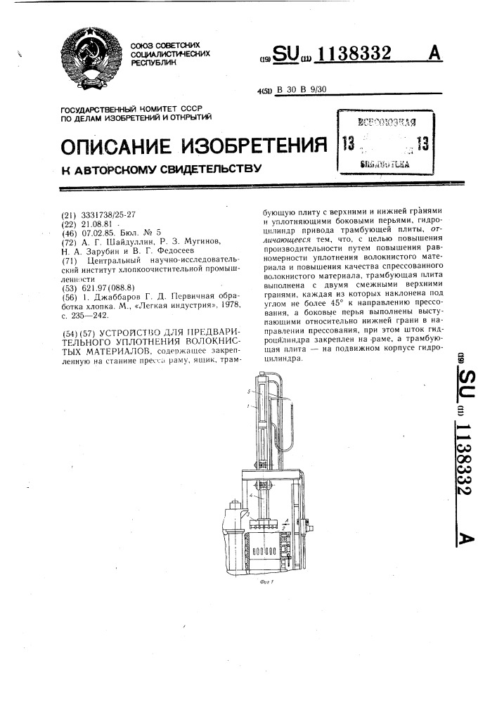 Устройство для предварительного уплотнения волокнистых материалов (патент 1138332)