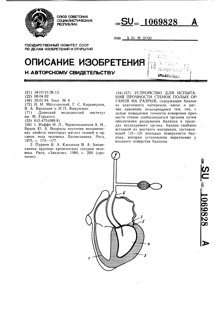 Устройство для испытания прочности стенок полых органов на разрыв (патент 1069828)