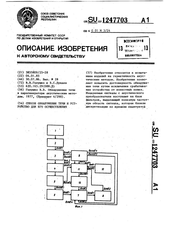 Способ обнаружения течи и устройство для его осуществления (патент 1247703)