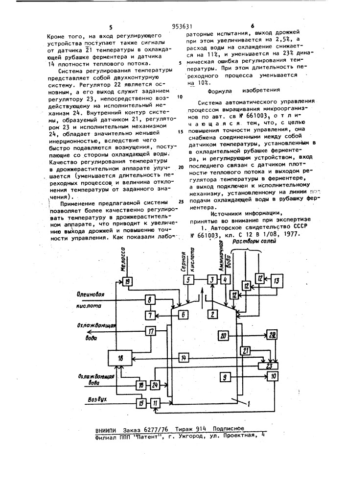 Система автоматического управления процессом выращивания микроорганизмов (патент 953631)