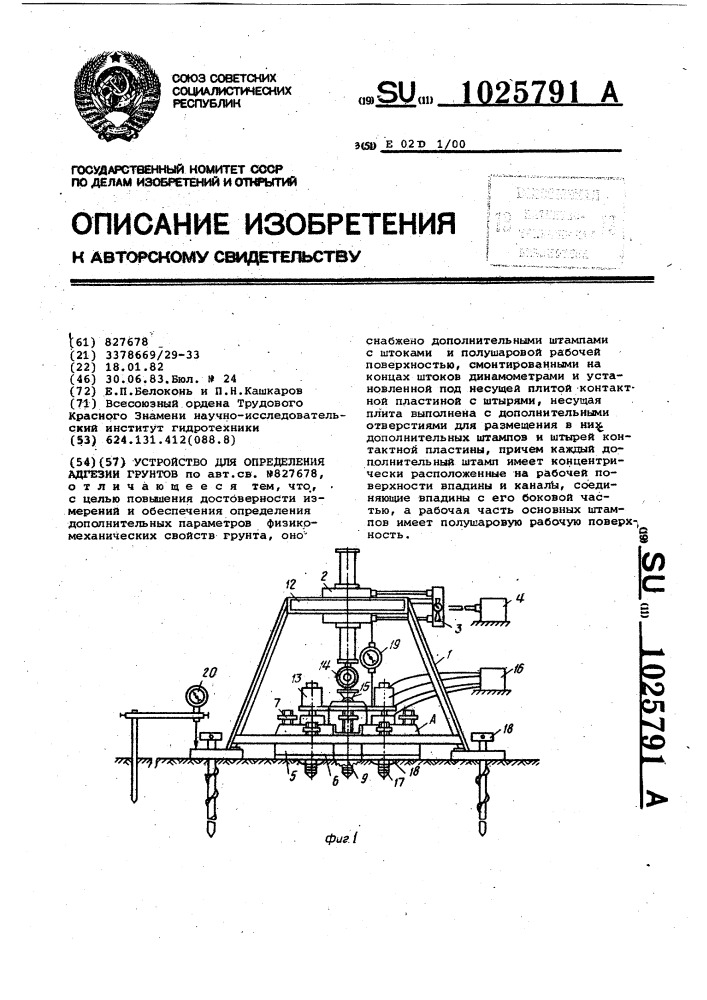 Устройство для определения адгезии грунтов (патент 1025791)