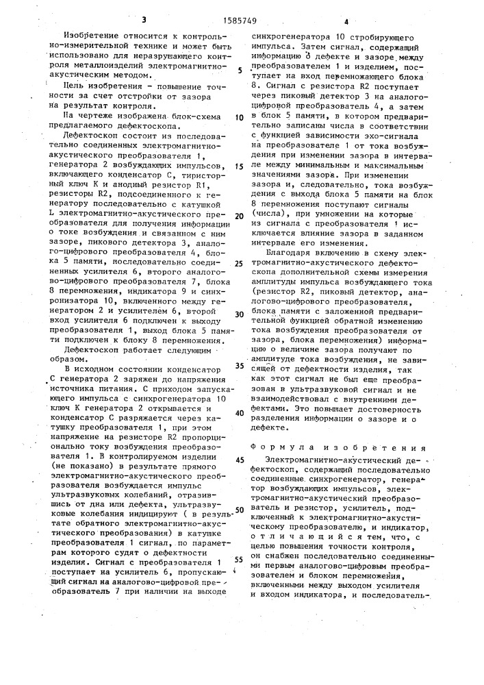 Электромагнитно-акустический дефектоскоп (патент 1585749)