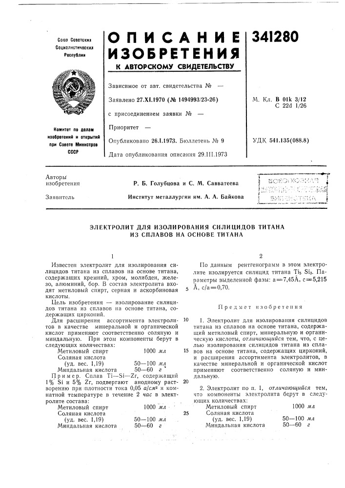 Электролит для изолирования силицидов титана из сплавов на основе титана (патент 341280)