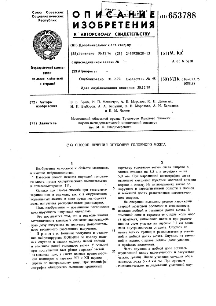 Способ лечения опухолей головного мозга (патент 653788)