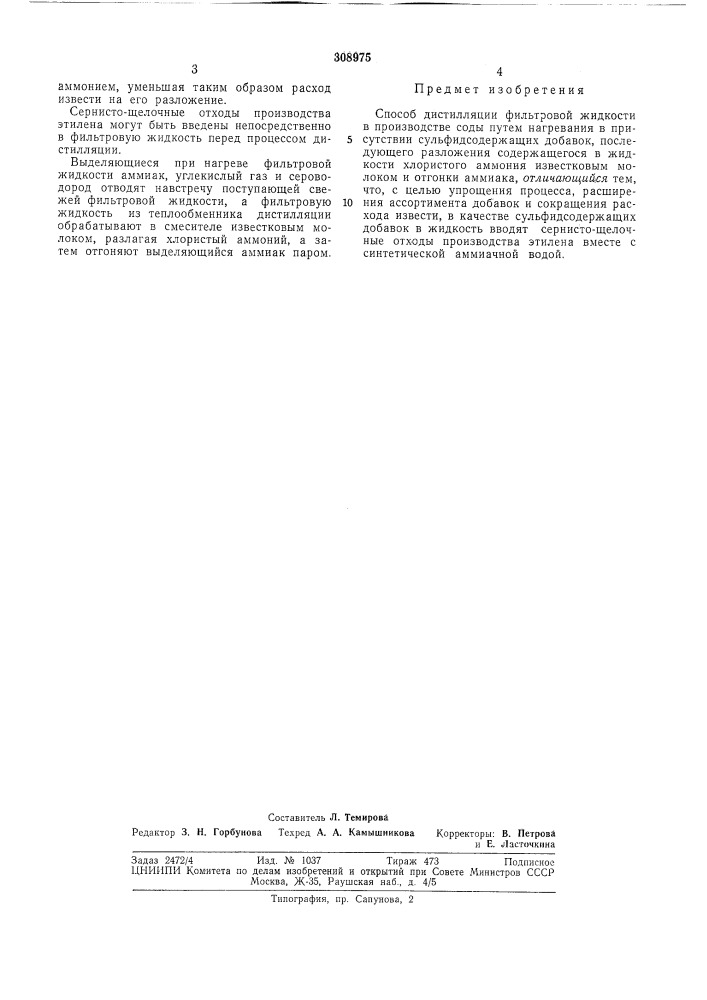 Способ дистилляции филбтровой жидкости в производстве соды (патент 308975)