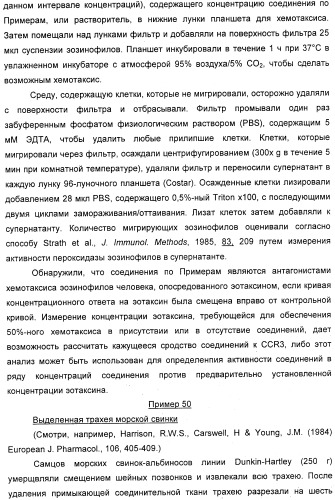 Новые пиперидины в качестве модуляторов хемокинов (ccr) (патент 2348616)