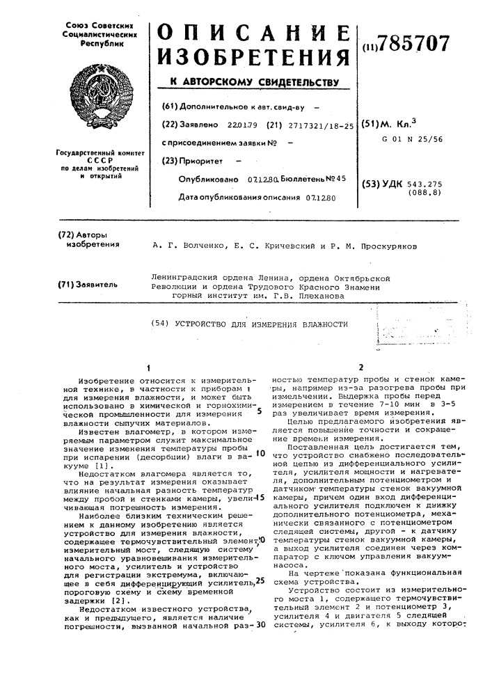 Устройство для измерения влажности (патент 785707)