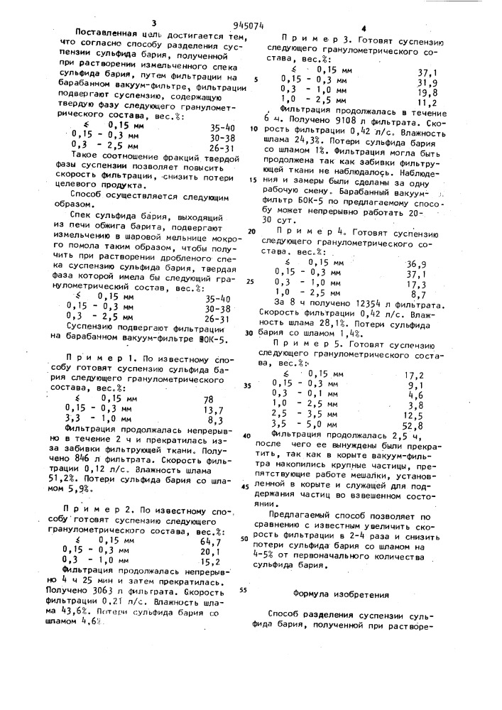 Способ разделения суспензии сульфида бария (патент 945074)