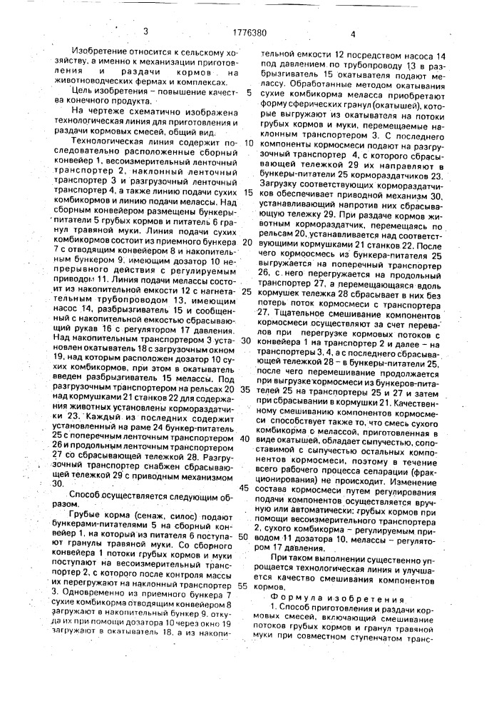 Способ приготовления и раздачи кормовых смесей и технологическая линия для его осуществления (патент 1776380)