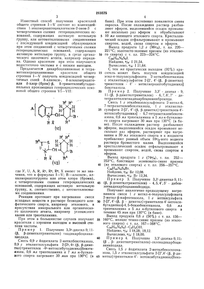 Способ получения дикарбоцианиновб1х или тетраметинмероцианиновых красителей (патент 213575)
