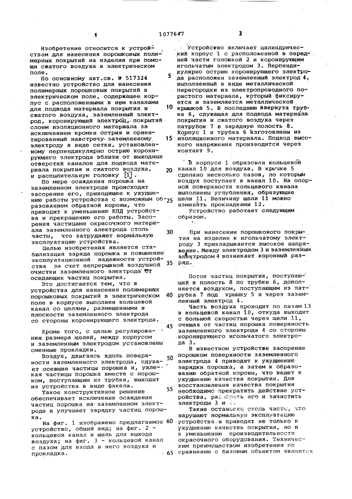 Устройство для нанесения полимерных порошковых покрытий в электрическом поле (патент 1077647)