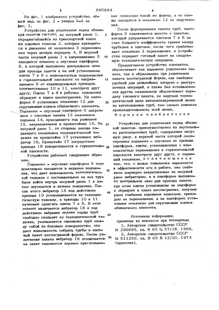 Устройство для уплотнения перед обвязкой пакетов (патент 880884)