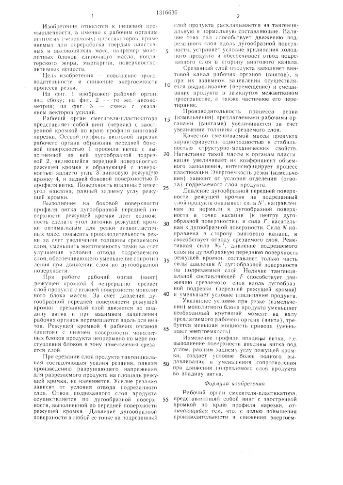 Рабочий орган смесителя-пластикатора (патент 1316636)