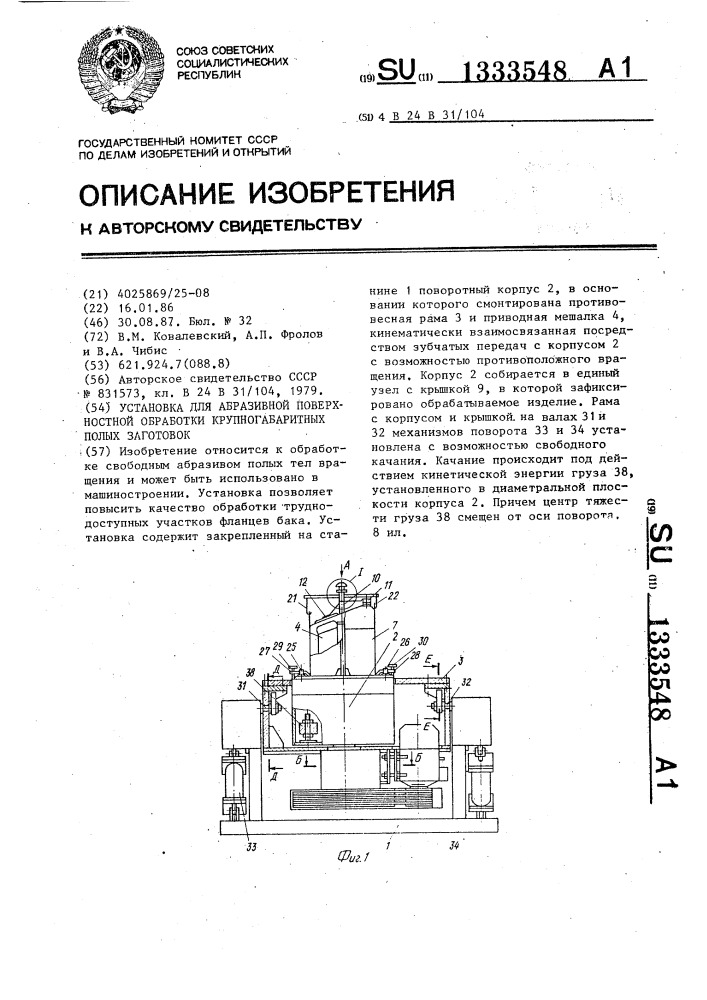 Установка для абразивной поверхностной обработки крупногабаритных полых заготовок (патент 1333548)