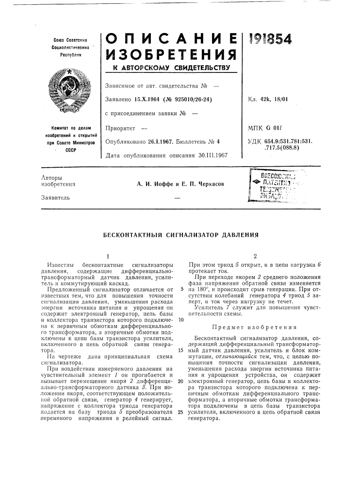 Патент ссср  191854 (патент 191854)