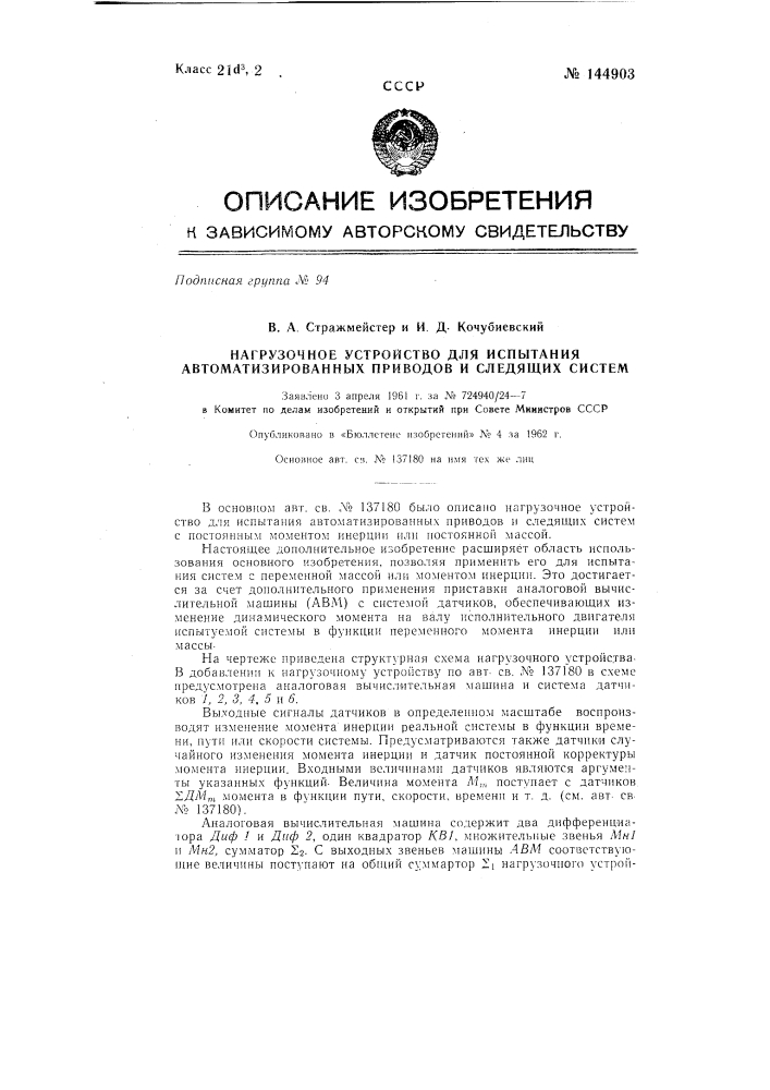 Нагрузочное устройство для испытания автоматизированных приводов и следящих систем (патент 144903)