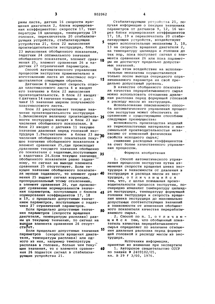 Способ автоматического управленияпроцессом экструзии (патент 802062)