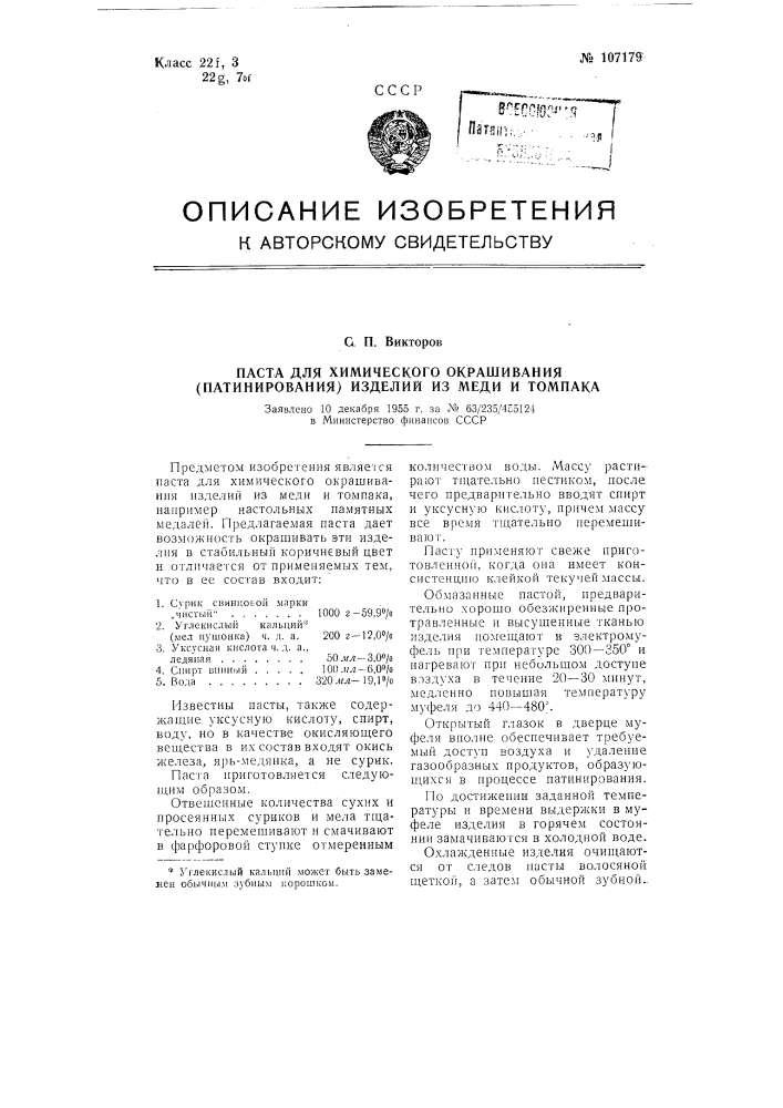 Паста для химического окрашивания (патинирования) изделий из меди и томпака (патент 107179)