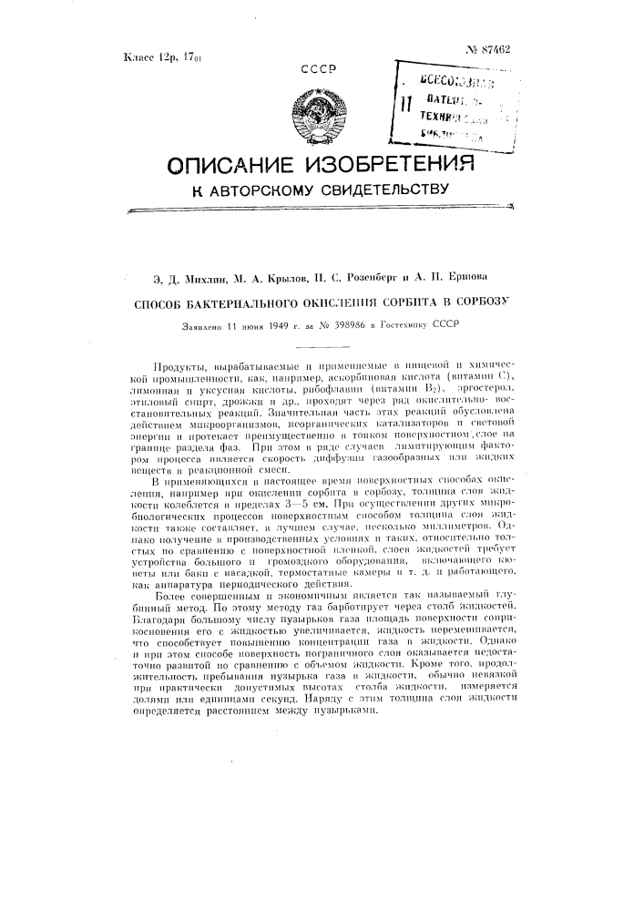 Способ бактериального окисления сорбита в сорбозу (патент 87462)