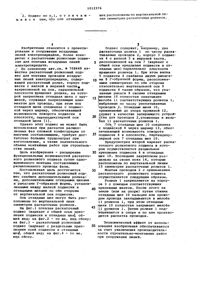 Раскаточный роликовый подвес (патент 1012376)