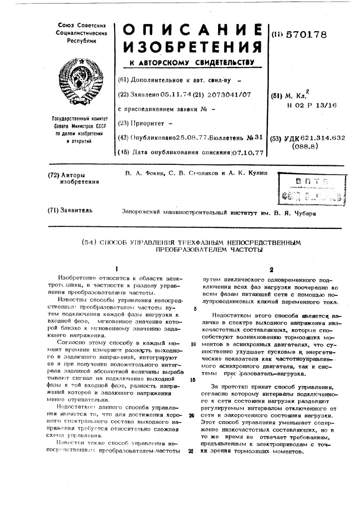 Способ управления трехфазным непосредственным преобразователем частоты (патент 570178)