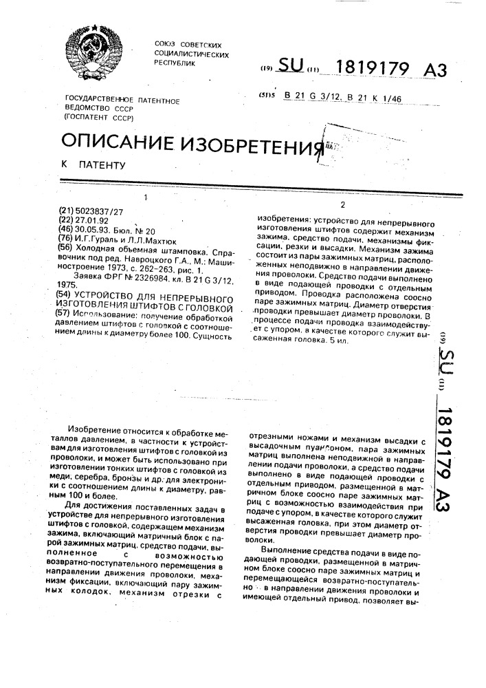 Устройство для непрерывного изготовления штифтов с головкой (патент 1819179)