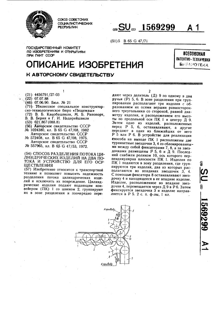 Способ разделения потока цилиндрических изделий на два потока и устройство для его осуществления (патент 1569299)