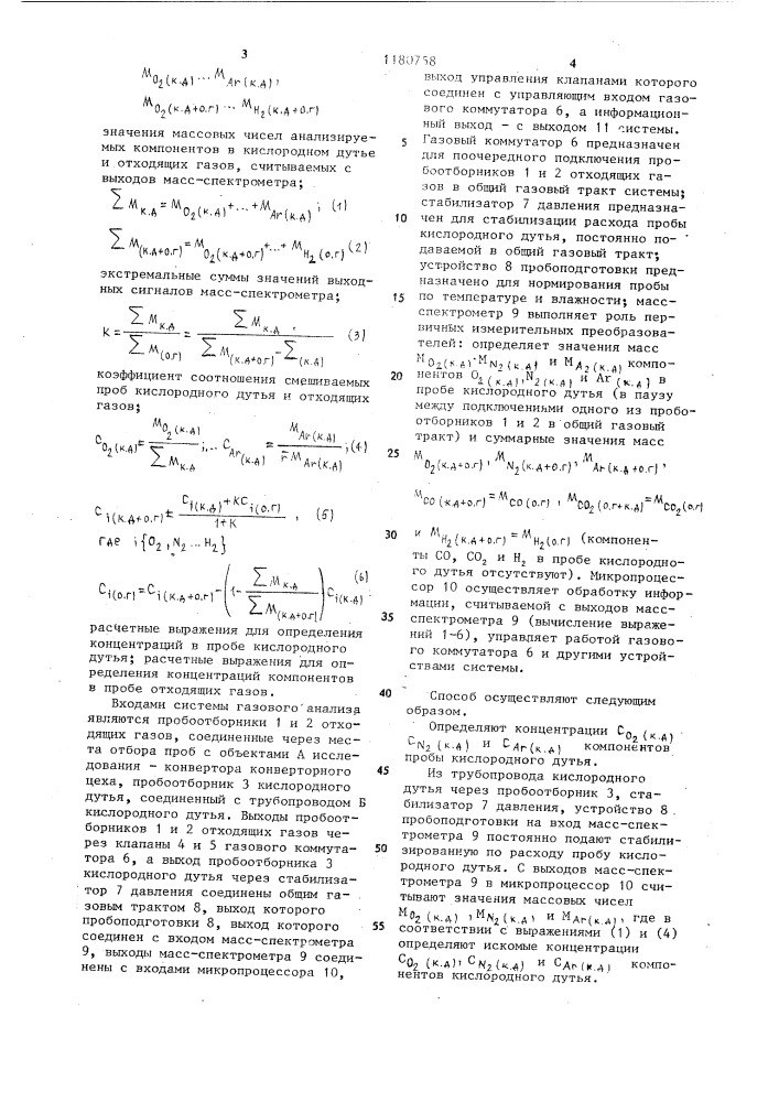 Способ и система газового анализа конверторного производства (патент 1180758)