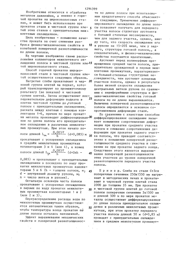 Способ горячей прокатки широкополосовой стали в чистовой группе клетей (патент 1294399)