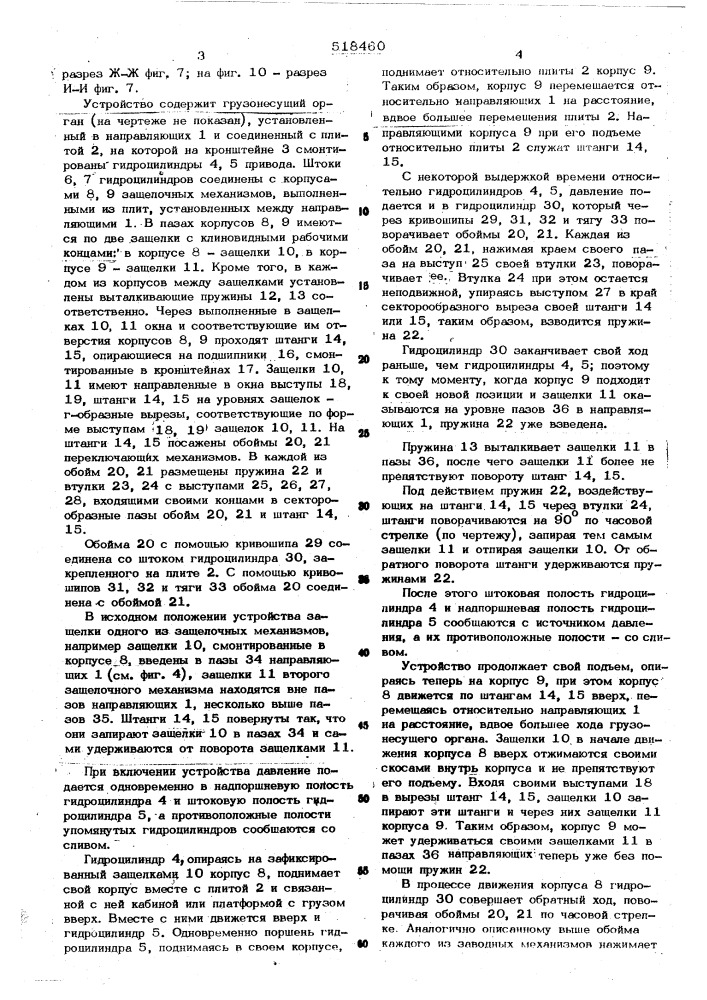 Устройство для подъема и опускания грузов (патент 518460)