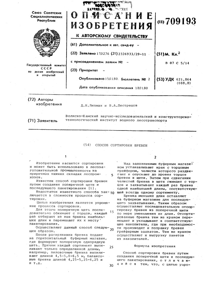 Способ сортировки бревен (патент 709193)