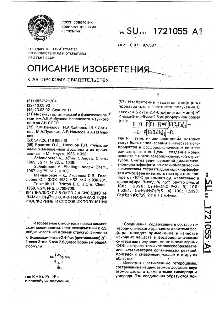 6-алкокси-6-оксо-2,4-бис-/диэтиламино/- @ -1-окса-3-тиа-5- аза-2,6-дифосфорины и способ их получения (патент 1721055)