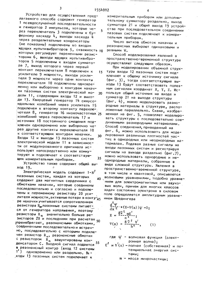 Способ моделирования явлений в пространственно-временной структуре и устройство для его осуществления (патент 1554002)