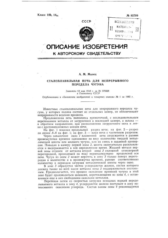 Патент ссср  85709 (патент 85709)